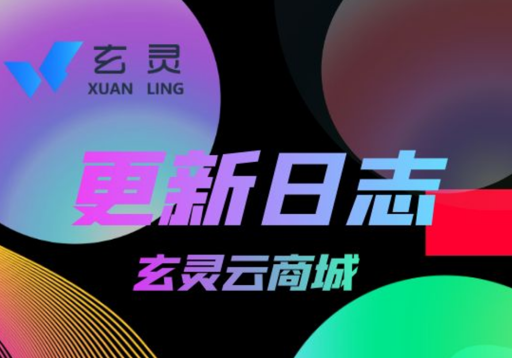 玄灵云商城-最新版V0.0.1已更新-玄灵社区