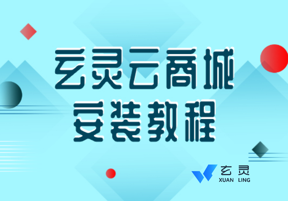 在宝塔面板安装玄灵云商城教程-玄灵社区