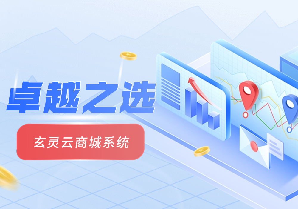 玄灵云商城：网站商城系统的卓越之选-玄灵社区