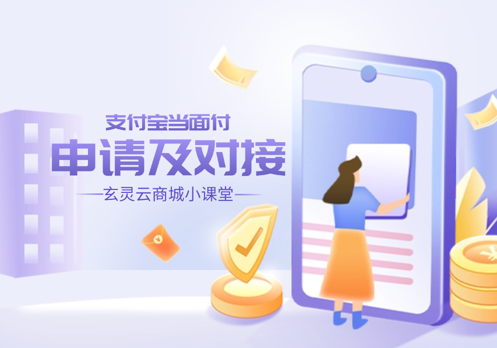 玄灵云商城：接入支付宝当面付详细图文教程-玄灵社区