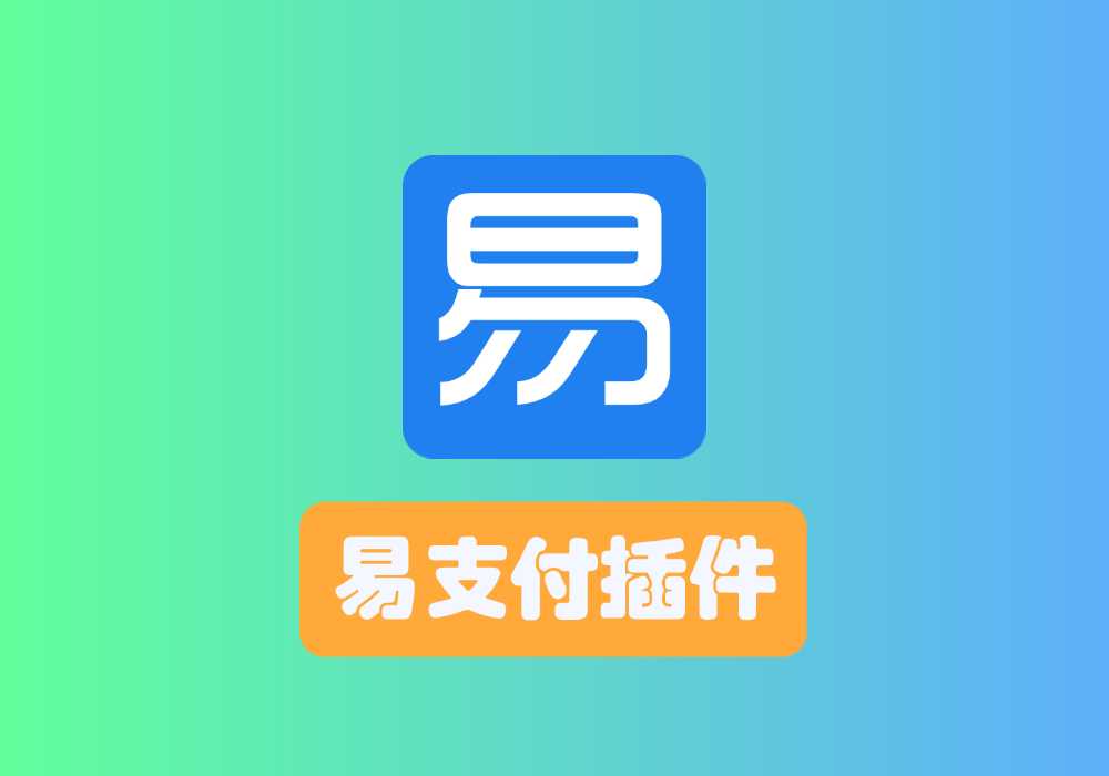 玄灵云商城:易支付插件-玄灵社区